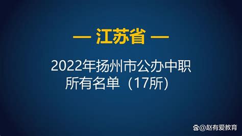 2022年江苏扬州市中等职业学校（中职）所有名单（25所） - 哔哩哔哩