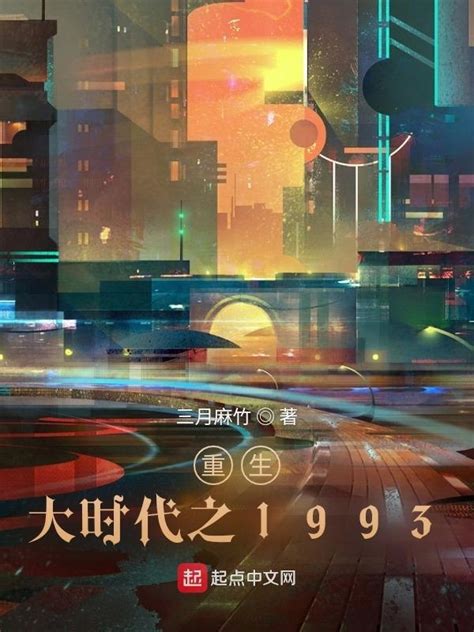 《重生大时代之1993》小说在线阅读-起点中文网