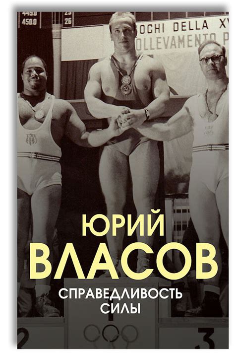 Справедливость силы | Власов Юрий Петрович - купить с доставкой по ...