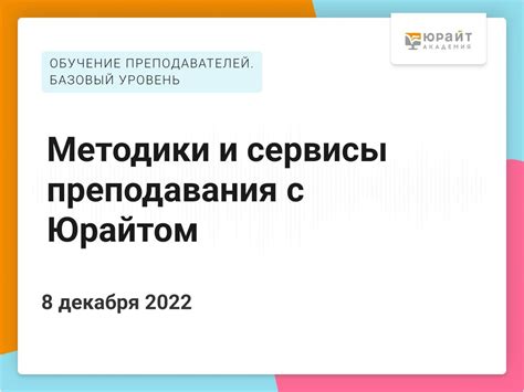 Методики и сервисы преподавания с Юрайтом — АГАТУ