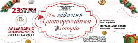 Μια Ελληνική Χριστουγεννιάτικη Ιστορία | Visit Loutraki