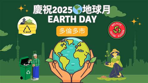 慶祝2025🌎地球月Earth Day (1)： 多倫多市辦社區活動及推動可持續發展計劃 - 馬菲創作社