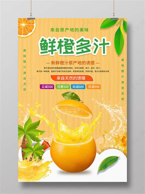 橙汁饮品海报图片素材_餐饮美食图片_海报图片_第3张_红动中国