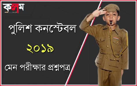 West Bengal Police Constable 2019 Main Question Paper PDF in Bengali ...