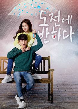 《爱上挑战》2015年韩国喜剧,短片电视剧在线观看_蛋蛋赞影院