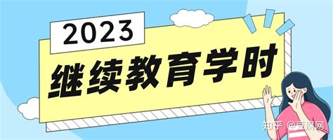 职称评审继续教育学时需要多少？