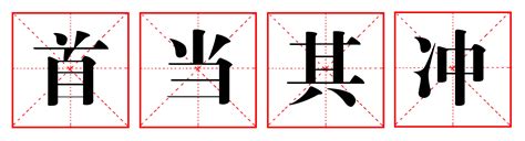 首当其冲的正确用法（首当其冲用在什么地方怎么解释） | 文案咖网_【文案写作、朋友圈、抖音短视频，招商文案策划大全】