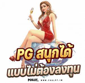 ฝาก 10 รับ 50 พีจี การเล่นเกมสล็อตที่น่าติดใจมาก