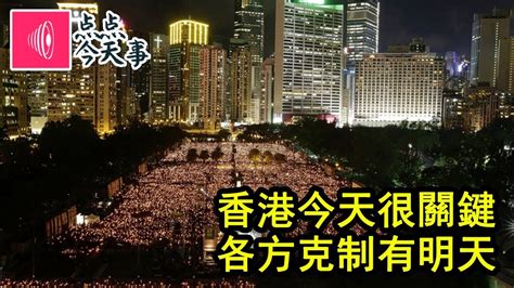 点点今天事 | 香港今天很关键，各方克制有明天（何频：20190818） - YouTube