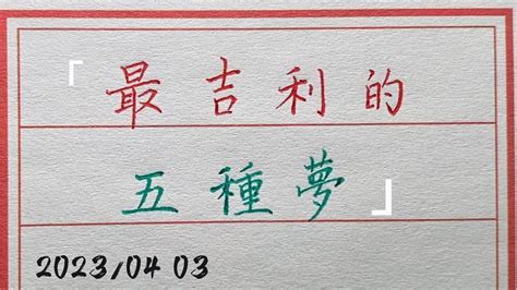 周公說的五種吉利夢，你覺得準嗎？#chinese calligraphy #中國書法#老年人健康#養生#老人言 - YouTube