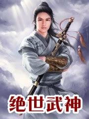 绝世武神无弹窗,绝世武神最新章节阅读,绝世武神txt全集下载-69书吧