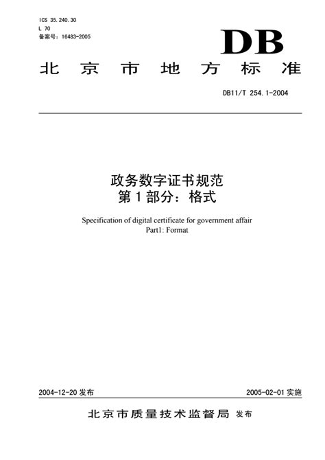 DB11/T 254.1-2004 政务数字证书规范 第1部分：格式 - 北京市地方标准(DB11) - 全标网