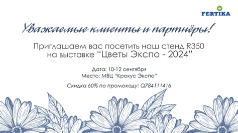 Приглашаем на выставку "Цветы Экспо - 2024" - АО «Фертика»
