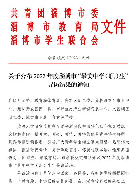 淄博外国语实验学校刘宸赫同学被评为淄博市“最美中学生”-淄博师范高等专科学校