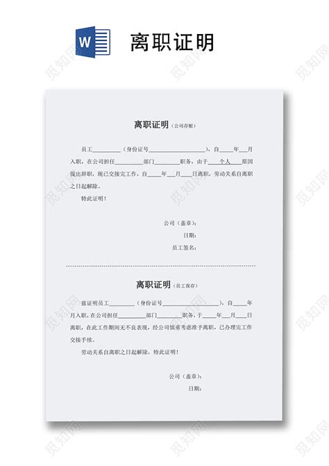 离职证明文档模板下载 - 觅知网