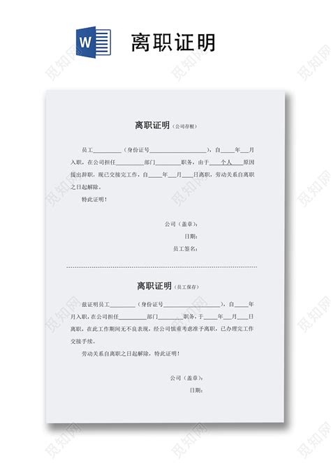 员工离职证明word模板_员工离职证明word模板下载_Word模板-脚步网