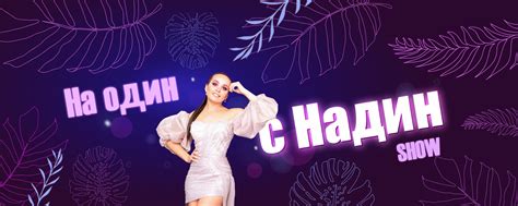 Шоу "На один с Надин" 2025 | ВКонтакте
