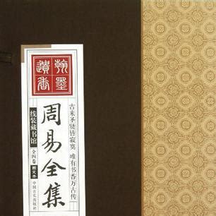 周易全集（2011年中国言实出版社出版的图书）_百度百科