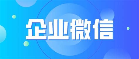 企业微信能给企业带来什么好处？ - 知乎