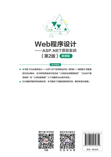 清华大学出版社-图书详情-《Web程序设计——ASP.NET项目实训（第2版）》