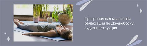 Техники мышечной релаксации — Эпиона