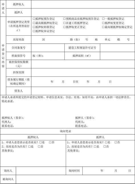 房地产抵押登记申请书_word文档在线阅读与下载_无忧文档