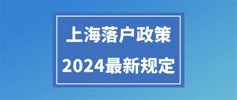 上海落户政策2024最新规定！落户上海的五种方式及条件汇总整理！ - 知乎