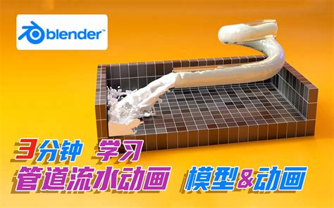 3分钟 学习 管道中流水 模型&动画 【Blender3.1】-炭治郎丶-blender-哔哩哔哩视频