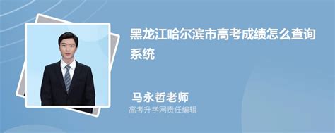 黑龙江哈尔滨市高考成绩怎么查询系统2023年查询网址入口