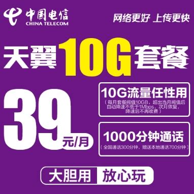 电信39元套餐 电信39元1000g_超牛99元套餐惠员39