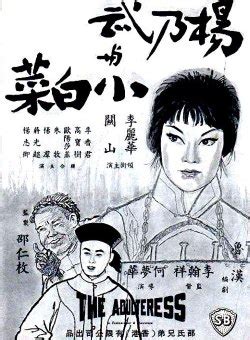 The Adulteress (杨乃武与小白菜, 1963) - Posters :: Everything about cinema of ...
