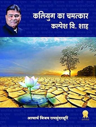 Buy KALYUG KA CHAMTKAR KALPESH V SHAH Book Online at Low Prices in ...