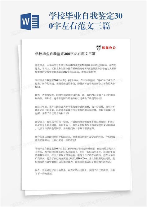 学校毕业自我鉴定300字左右范文三篇模板下载_毕业_图客巴巴