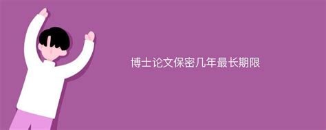 博士论文保密几年最长期限_爱改重