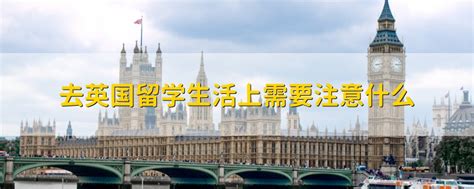 英国留学和美国留学到底有什么不同？