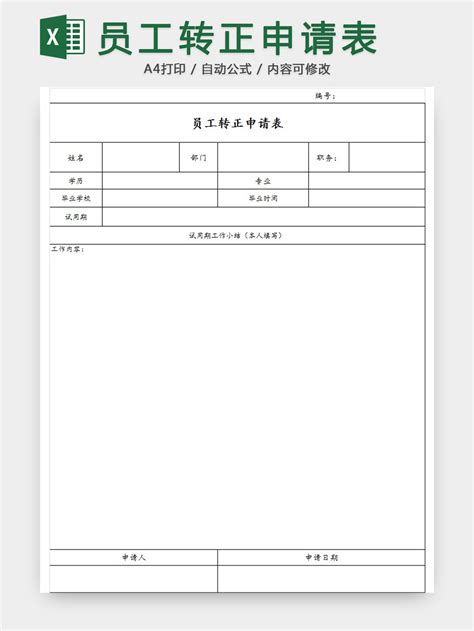 转正申请表自我评价excel格式下载-华军软件园