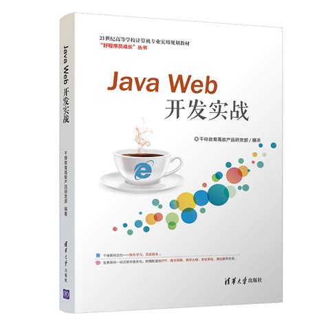 javaweb开发基础教程（Java web开发常用的框架）