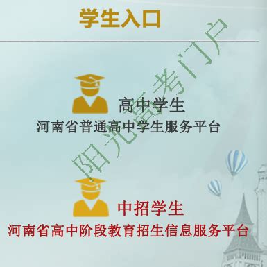 http://www.hagaozhong.com/senior/河南普通高中学生服务平台 - 阳光考试信息平台