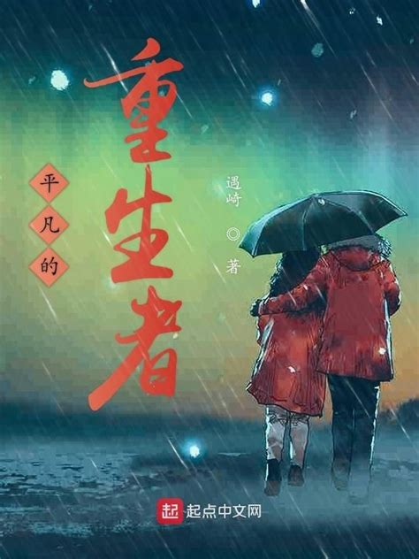 《平凡的重生者》小说在线阅读-起点中文网