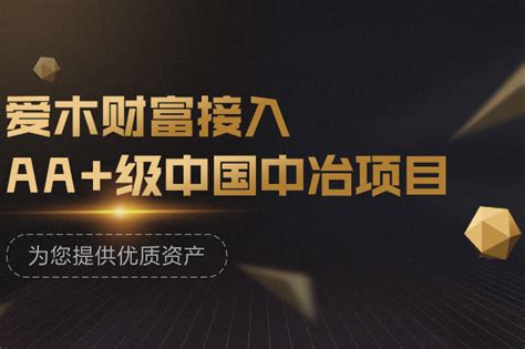 爱木财富接入AA+级中国中冶项目，为投资用户提供优质资产