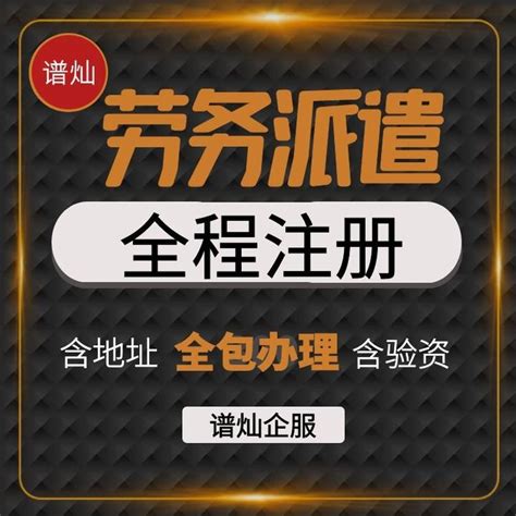 上海劳务派遣经营许可证办理条件及详细流程 - 劳务派遣