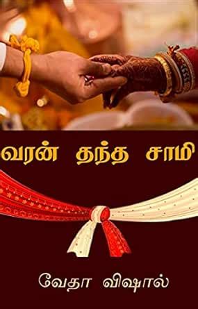வரன் தந்த சாமி (Varan Thantha Sami) (Tamil Edition) eBook : Vishal ...