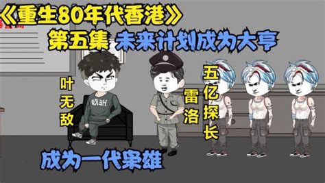 第一集，重生80年代，救赎妻子女儿，再创世界之巅_动漫_高清完整版视频在线观看_腾讯视频