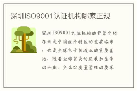 深圳ISO9001认证机构哪家正规_华认ISO认证