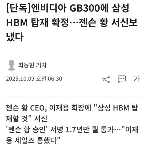 [단독]엔비디아 GB300에 삼성 HBM 탑재 확정…젠슨 황 서신보냈다 - 유머/움짤/이슈 - 에펨코리아