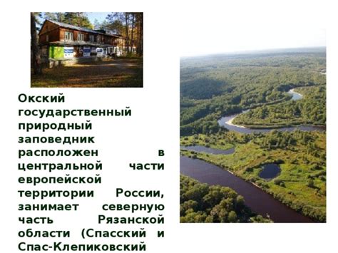 "Окский заповедник" - География - Презентации - 5 класс