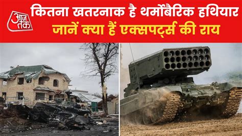 डि‍फेंस एक्सपर्ट व्यू: यूक्रेन पर रूसी थर्मोबैरिक वेपन के इस्तेमाल पर ...