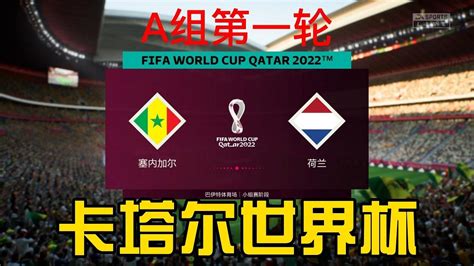 卡塔尔世界杯A组第一轮！塞内加尔vs荷兰！2022男足世界杯A1【FIFA23】 - YouTube