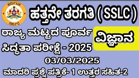 SSLC Science Subject State Level Preparatory Exam Model Question Paper ...
