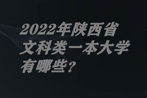 2022年陕西省文科类一本大学有哪些？（附录取分数线及最新排名）